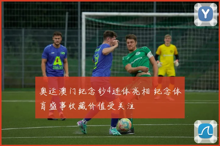 奥运澳门纪念钞4连体亮相 纪念体育盛事收藏价值受关注