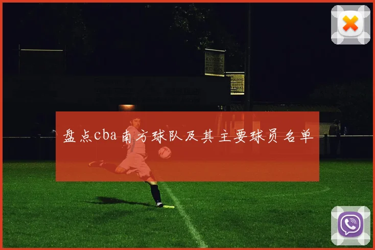 盘点cba南方球队及其主要球员名单