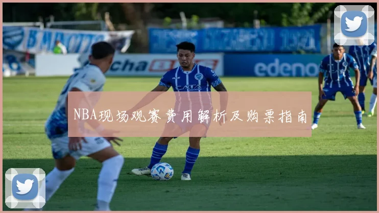 NBA现场观赛费用解析及购票指南