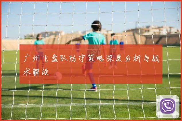 广州飞盘队防守策略深度分析与战术解读