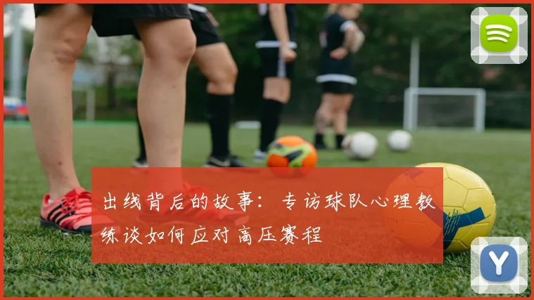 出线背后的故事：专访球队心理教练谈如何应对高压赛程