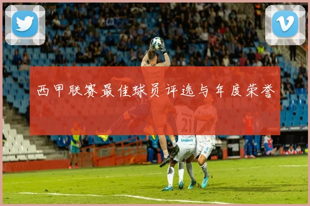 西甲联赛最佳球员评选与年度荣誉
